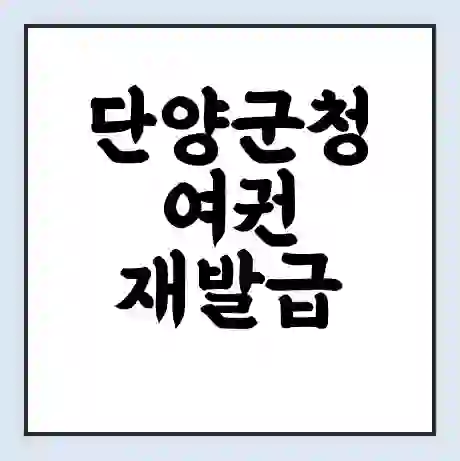 단양군청 여권 재발급 | 온라인 신청 | 준비물 | 서류 | 비용 | 수령 소요기간