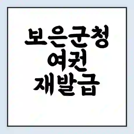 보은군청 여권 재발급 | 온라인 신청 | 준비물 | 서류 | 비용 | 수령 소요기간