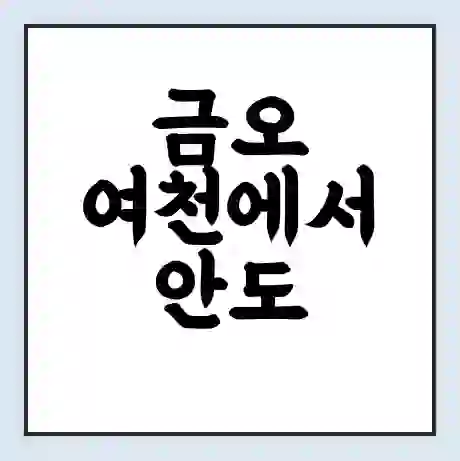 금오 여천에서 안도 가는 배 시간표 | 배편요금 | 여객선 운항정보 | 승선권 예매