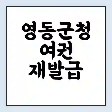 영동군청 여권 재발급 | 온라인 신청 | 준비물 | 서류 | 비용 | 수령 소요기간