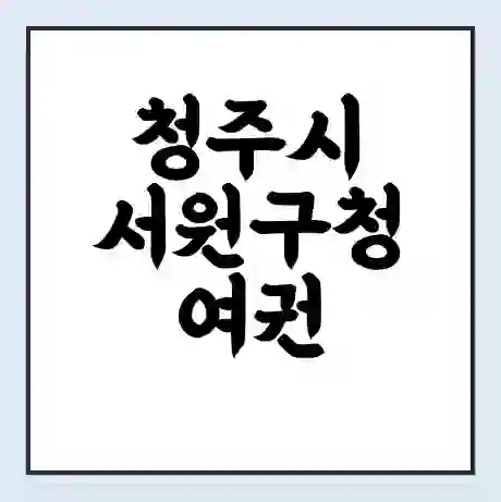 청주시 서원구청 여권 재발급 | 온라인 신청 | 준비물 | 서류 | 비용 | 수령 소요기간