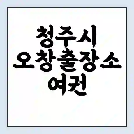 청주시 오창출장소 여권 재발급 | 온라인 신청 | 준비물 | 서류 | 비용 | 수령 소요기간