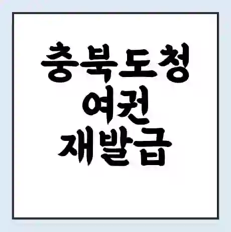 충북도청 여권 재발급 | 온라인 신청 | 준비물 | 서류 | 비용 | 수령 소요기간