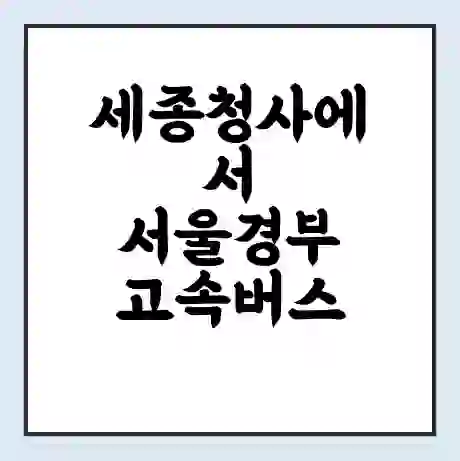 세종청사에서 서울경부 고속버스 시간표 | 예매 | 예약 | 할인 받기