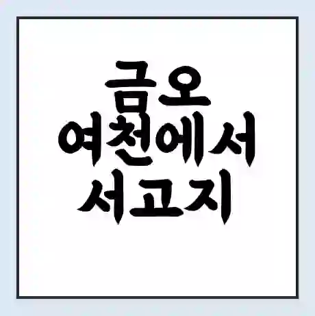 금오 여천에서 서고지 가는 배 시간표 | 배편요금 | 여객선 운항정보 | 승선권 예매