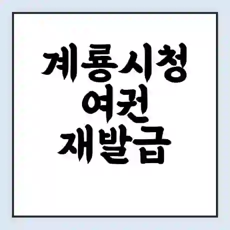 계룡시청 여권 재발급 | 온라인 신청 | 준비물 | 서류 | 비용 | 수령 소요기간