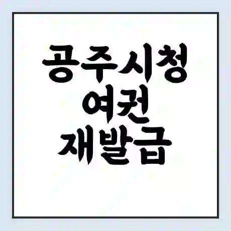 공주시청 여권 재발급 | 온라인 신청 | 준비물 | 서류 | 비용 | 수령 소요기간