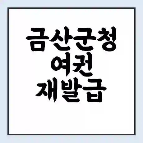 금산군청 여권 재발급 | 온라인 신청 | 준비물 | 서류 | 비용 | 수령 소요기간