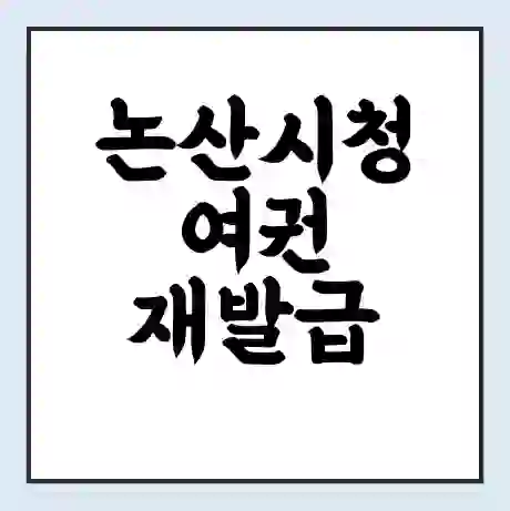 논산시청 여권 재발급 | 온라인 신청 | 준비물 | 서류 | 비용 | 수령 소요기간