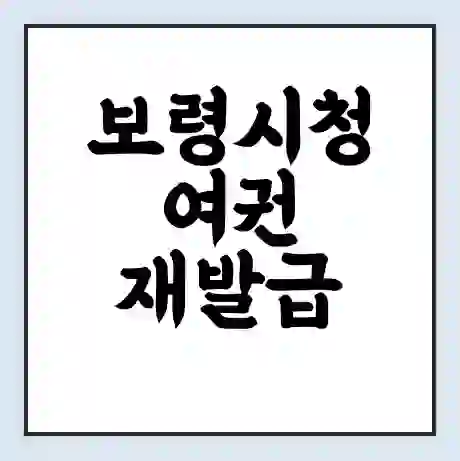 보령시청 여권 재발급 | 온라인 신청 | 준비물 | 서류 | 비용 | 수령 소요기간