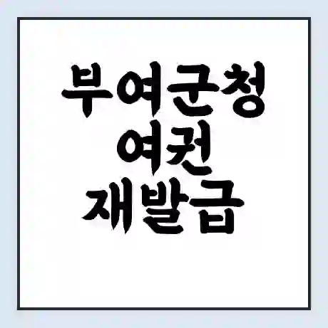 부여군청 여권 재발급 | 온라인 신청 | 준비물 | 서류 | 비용 | 수령 소요기간