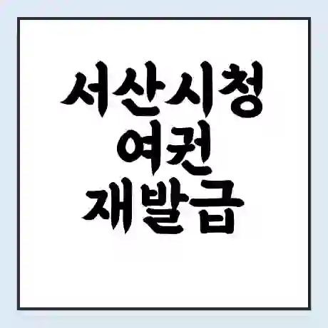 서산시청 여권 재발급 | 온라인 신청 | 준비물 | 서류 | 비용 | 수령 소요기간