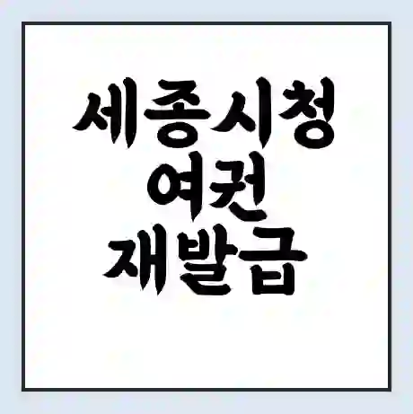 세종시청 여권 재발급 | 온라인 신청 | 준비물 | 서류 | 비용 | 수령 소요기간