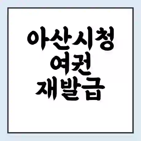 아산시청 여권 재발급 | 온라인 신청 | 준비물 | 서류 | 비용 | 수령 소요기간