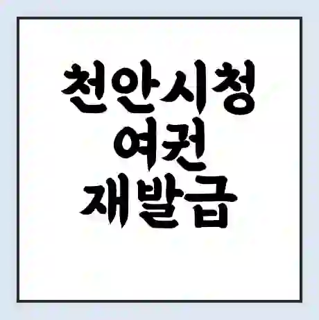 천안시청 여권 재발급 | 온라인 신청 | 준비물 | 서류 | 비용 | 수령 소요기간