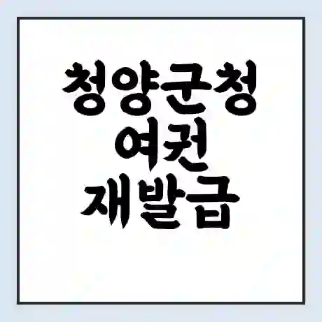 청양군청 여권 재발급 | 온라인 신청 | 준비물 | 서류 | 비용 | 수령 소요기간
