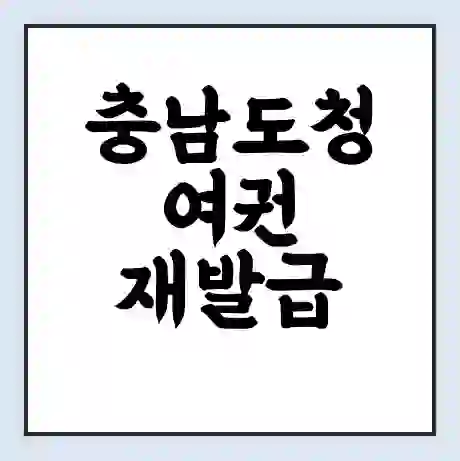 충남도청 여권 재발급 | 온라인 신청 | 준비물 | 서류 | 비용 | 수령 소요기간