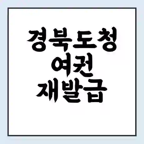 경북도청 여권 재발급 | 온라인 신청 | 준비물 | 서류 | 비용 | 수령 소요기간