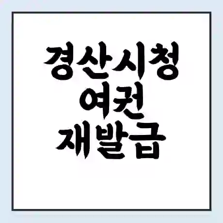 경산시청 여권 재발급 | 온라인 신청 | 준비물 | 서류 | 비용 | 수령 소요기간