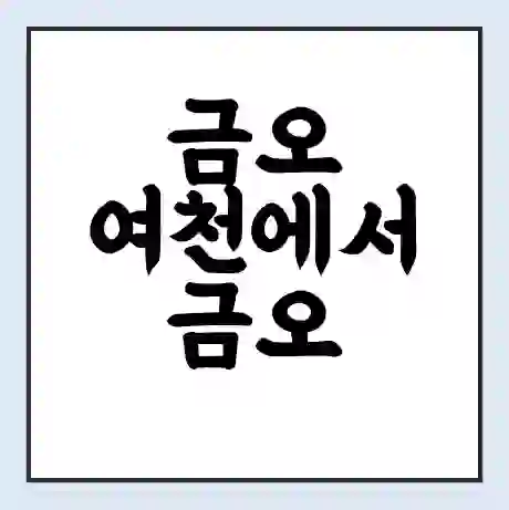 금오 여천에서 금오 유송 가는 배 시간표 | 배편요금 | 여객선 운항정보 | 승선권 예매