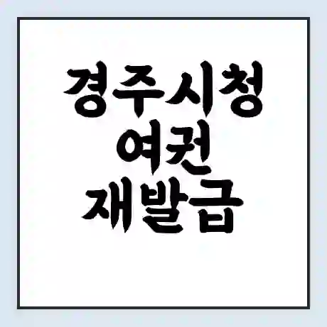경주시청 여권 재발급 | 온라인 신청 | 준비물 | 서류 | 비용 | 수령 소요기간