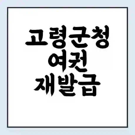 고령군청 여권 재발급 | 온라인 신청 | 준비물 | 서류 | 비용 | 수령 소요기간