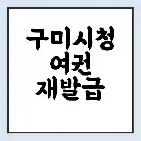 구미시청 여권 재발급 | 온라인 신청 | 준비물 | 서류 | 비용 | 수령 소요기간