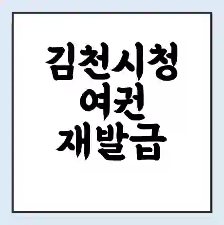 김천시청 여권 재발급 | 온라인 신청 | 준비물 | 서류 | 비용 | 수령 소요기간