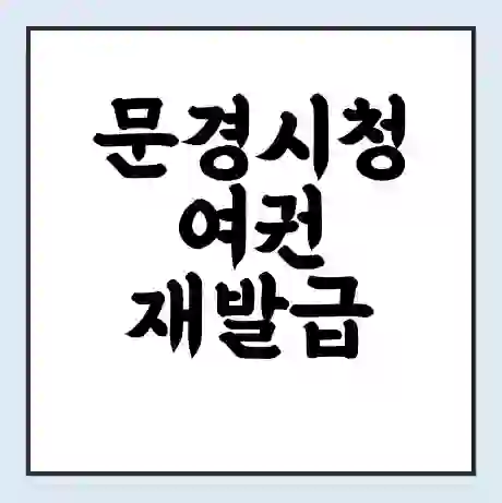 문경시청 여권 재발급 | 온라인 신청 | 준비물 | 서류 | 비용 | 수령 소요기간