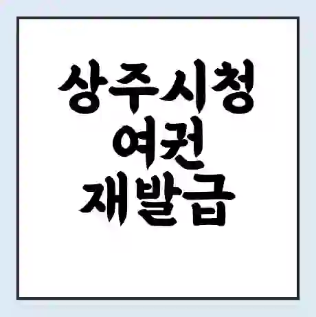 상주시청 여권 재발급 | 온라인 신청 | 준비물 | 서류 | 비용 | 수령 소요기간