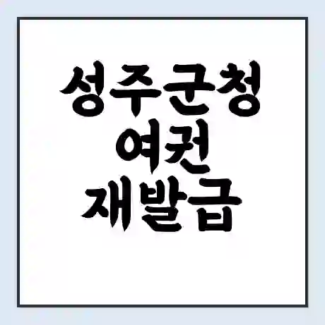 성주군청 여권 재발급 | 온라인 신청 | 준비물 | 서류 | 비용 | 수령 소요기간