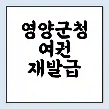 영양군청 여권 재발급 | 온라인 신청 | 준비물 | 서류 | 비용 | 수령 소요기간