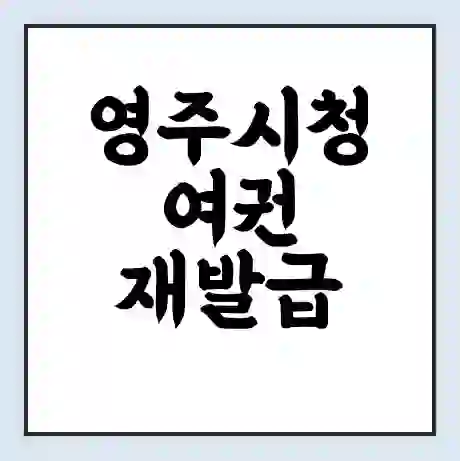 영주시청 여권 재발급 | 온라인 신청 | 준비물 | 서류 | 비용 | 수령 소요기간