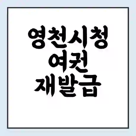 영천시청 여권 재발급 | 온라인 신청 | 준비물 | 서류 | 비용 | 수령 소요기간