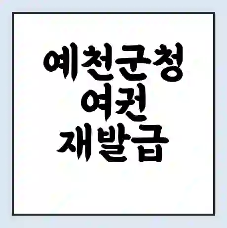 예천군청 여권 재발급 | 온라인 신청 | 준비물 | 서류 | 비용 | 수령 소요기간