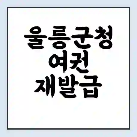 울릉군청 여권 재발급 | 온라인 신청 | 준비물 | 서류 | 비용 | 수령 소요기간