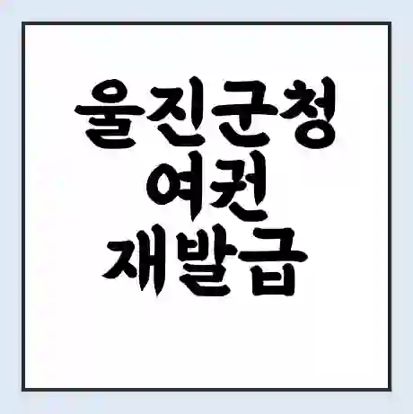 울진군청 여권 재발급 | 온라인 신청 | 준비물 | 서류 | 비용 | 수령 소요기간