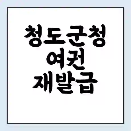 청도군청 여권 재발급 | 온라인 신청 | 준비물 | 서류 | 비용 | 수령 소요기간