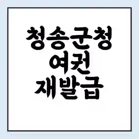 청송군청 여권 재발급 | 온라인 신청 | 준비물 | 서류 | 비용 | 수령 소요기간