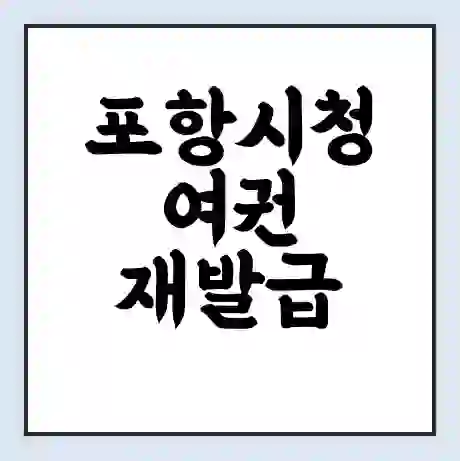 포항시청 여권 재발급 | 온라인 신청 | 준비물 | 서류 | 비용 | 수령 소요기간