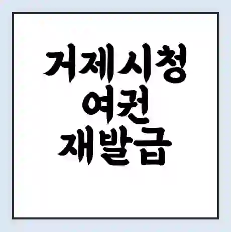 거제시청 여권 재발급 | 온라인 신청 | 준비물 | 서류 | 비용 | 수령 소요기간