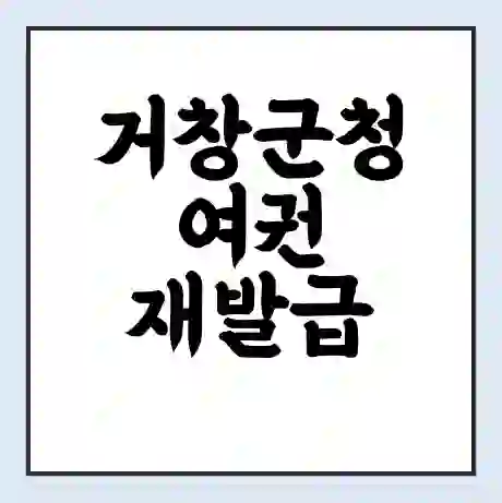 거창군청 여권 재발급 | 온라인 신청 | 준비물 | 서류 | 비용 | 수령 소요기간