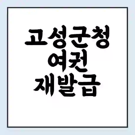 고성군청 여권 재발급 | 온라인 신청 | 준비물 | 서류 | 비용 | 수령 소요기간