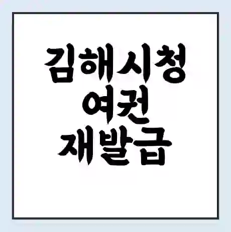 김해시청 여권 재발급 | 온라인 신청 | 준비물 | 서류 | 비용 | 수령 소요기간