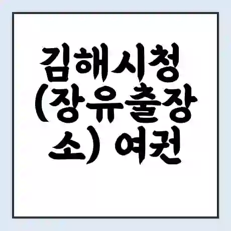 김해시청 (장유출장소) 여권 재발급 | 온라인 신청 | 준비물 | 서류 | 비용 | 수령 소요기간