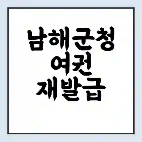 남해군청 여권 재발급 | 온라인 신청 | 준비물 | 서류 | 비용 | 수령 소요기간