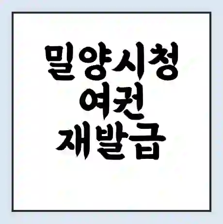 밀양시청 여권 재발급 | 온라인 신청 | 준비물 | 서류 | 비용 | 수령 소요기간