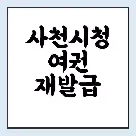 사천시청 여권 재발급 | 온라인 신청 | 준비물 | 서류 | 비용 | 수령 소요기간