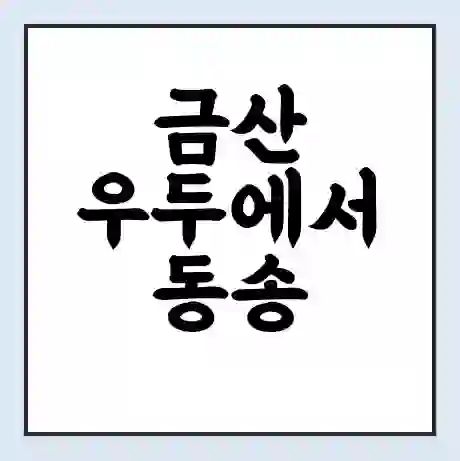 금산 우두에서 동송 금일도 가는 배 시간표 | 배편요금 | 여객선 운항정보 | 승선권 예매