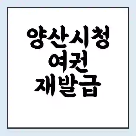 양산시청 여권 재발급 | 온라인 신청 | 준비물 | 서류 | 비용 | 수령 소요기간